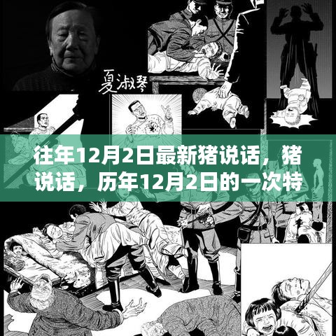 歷年12月2日特殊記憶，豬的神秘語(yǔ)言揭秘