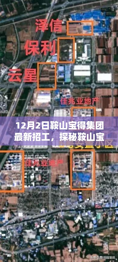 鞍山寶得集團最新招工，探秘集團周邊小巷特色小店的魅力