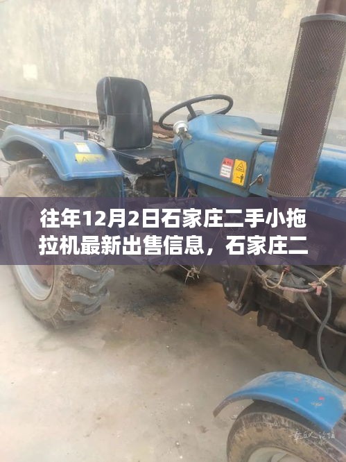 歷年12月2日石家莊二手小拖拉機(jī)市場(chǎng)最新出售信息回顧