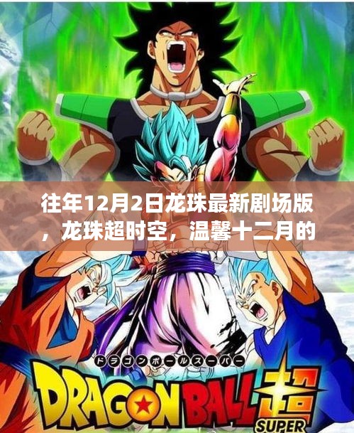 龍珠超時(shí)空，溫馨十二月劇場(chǎng)版奇遇