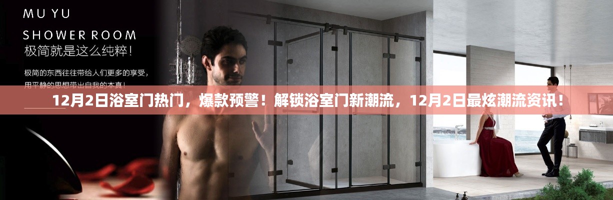 浴室門新潮流揭秘，12月2日熱門爆款預(yù)警！