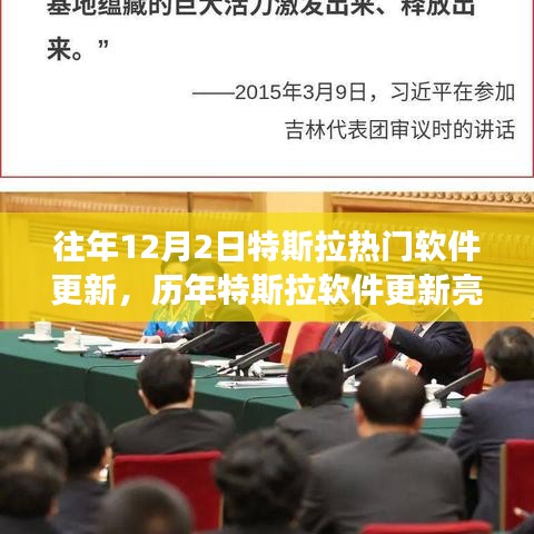 歷年特斯拉軟件更新亮點(diǎn)解析，聚焦十二月二日熱門更新背后的故事