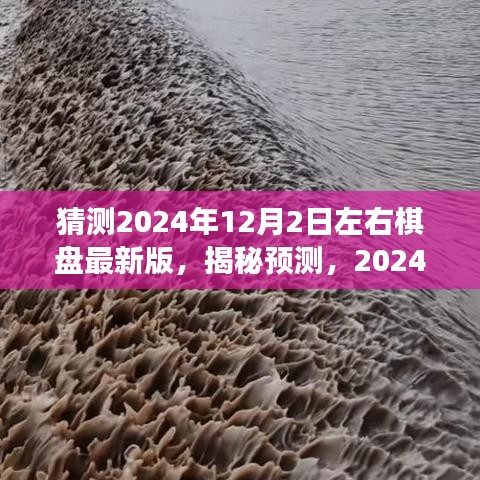 揭秘預(yù)測，揭秘棋盤最新版展望至2024年12月2日左右的新特性與更新動(dòng)態(tài)