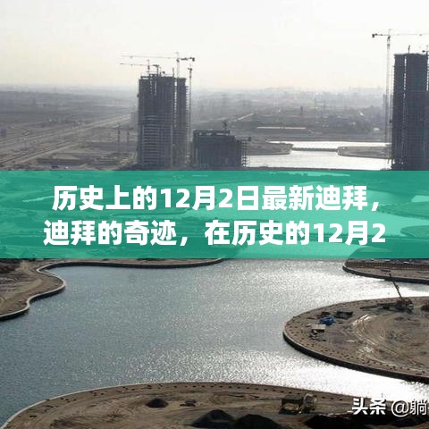 見(jiàn)證蛻變與自信力量，迪拜在歷史的12月2日的奇跡發(fā)展之路