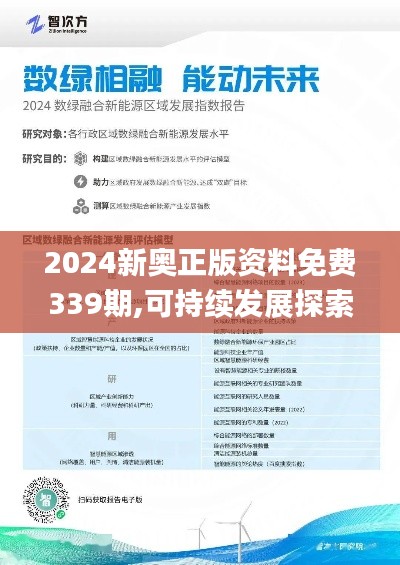 2024新奧正版資料免費(fèi)339期,可持續(xù)發(fā)展探索_Executive172.577-2