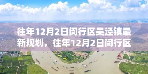 往年12月2日閔行區(qū)吳涇鎮(zhèn)最新規(guī)劃，往年12月2日閔行區(qū)吳涇鎮(zhèn)最新規(guī)劃詳解，一步步了解與實施指南