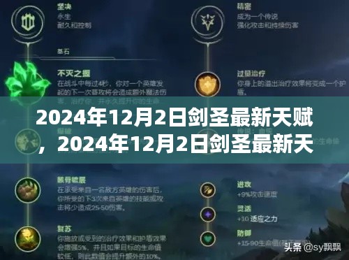 最新解析！2024年劍圣天賦調(diào)整與個人觀點闡述