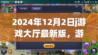 2024年12月2日游戲大廳冒險，溫馨日常與奇妙友情