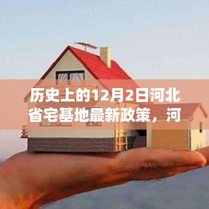 河北省宅基地最新政策解讀，歷史沿革下的審視與觀點(diǎn)闡述