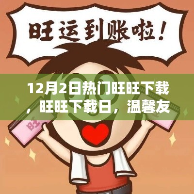 12月2日熱門旺旺下載日，溫馨友情匯聚時(shí)刻