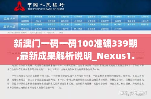 新澳門一碼一碼100準(zhǔn)確339期,最新成果解析說明_Nexus1.668-4