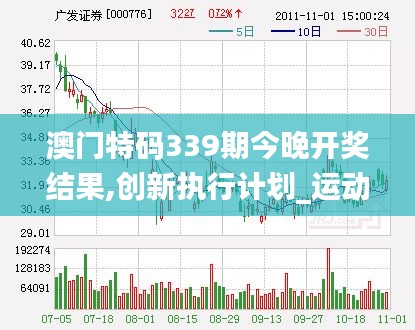 澳門特碼339期今晚開(kāi)獎(jiǎng)結(jié)果,創(chuàng)新執(zhí)行計(jì)劃_運(yùn)動(dòng)版34.637-1
