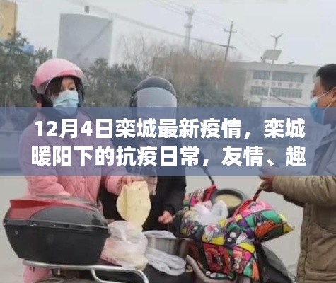 欒城暖陽下的抗疫日常，友情、趣事與家的溫馨在行動