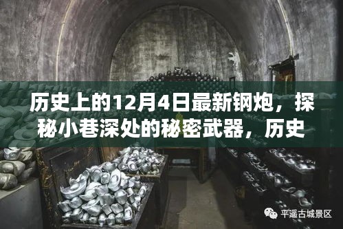 探秘歷史中的最新鋼炮，隱藏式特色小店的秘密武器之旅（12月4日特輯）