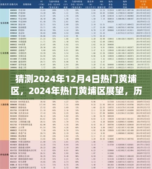 展望2024年熱門黃埔區(qū)，歷史與現(xiàn)代交相輝映的魅力展望