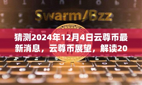 揭秘云尊幣未來展望，解讀最新消息與未來動態(tài)影響