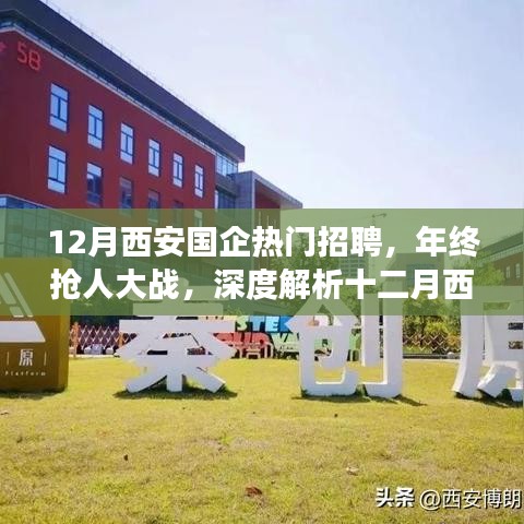 12月西安國(guó)企熱門招聘，年終搶人大戰(zhàn)，深度解析十二月西安國(guó)企招聘市場(chǎng)與熱門崗位特性