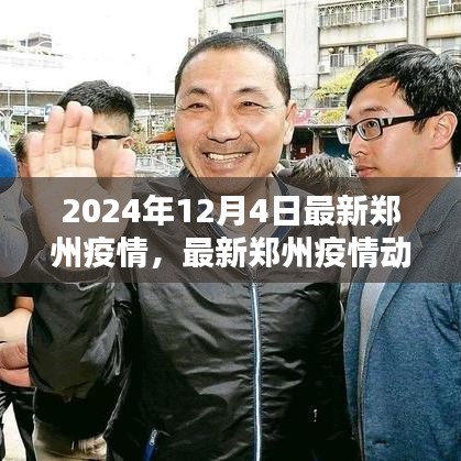 2024年12月4日鄭州疫情最新動態(tài)與深度解析