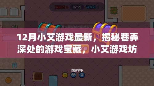 揭秘巷弄深處的寶藏，小艾游戲坊十二月新篇章