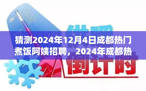 2024年成都熱門(mén)煮飯阿姨招聘攻略，如何成功應(yīng)聘熱門(mén)煮飯阿姨職位