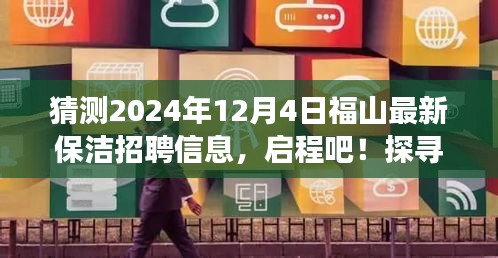 福山保潔最新招聘信息揭曉，啟程探尋自然美景，遠(yuǎn)離塵囂之旅！