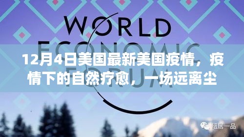 美國(guó)疫情下的自然療愈之旅，十二月探索真實(shí)美景的冒險(xiǎn)之旅