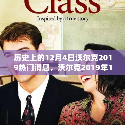 沃爾克熱門消息揭秘，深度解讀歷史影響與觀點分析