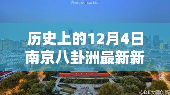 南京八卦洲，歷史新聞回顧與日常奇遇重逢的溫馨之地
