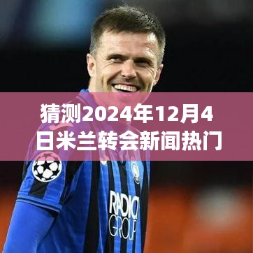 2024年米蘭轉(zhuǎn)會風(fēng)云揭秘，未來猜想盛宴