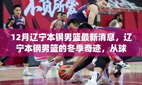 遼寧本鋼男籃冬季奇跡，球場與自然間的力量與寧靜探尋
