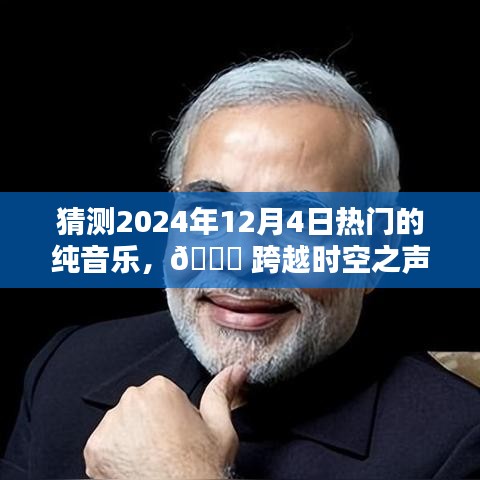??跨越時(shí)空之聲，揭秘2024年熱門純音樂盛宴的科技魔盒介紹