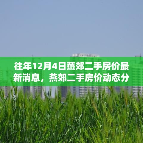 燕郊二手房?jī)r(jià)動(dòng)態(tài)分析，最新消息與趨勢(shì)預(yù)測(cè)（以12月4日為準(zhǔn)）