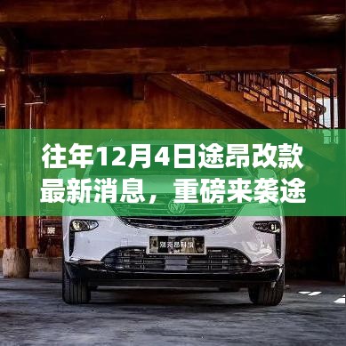 重磅來襲，途昂改款全新升級，智能科技魅力革新駕駛生活！