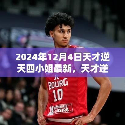 天才逆天四小姐，深度解析與觀點(diǎn)闡述——最新解析與探討（2024年12月4日）
