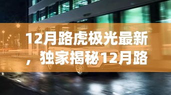 揭秘，十二月路虎極光最新動態(tài)，豪華SUV新標(biāo)桿驚艷登場！
