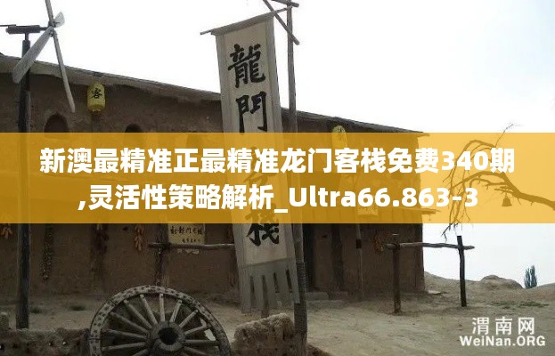 新澳最精準(zhǔn)正最精準(zhǔn)龍門(mén)客棧免費(fèi)340期,靈活性策略解析_Ultra66.863-3