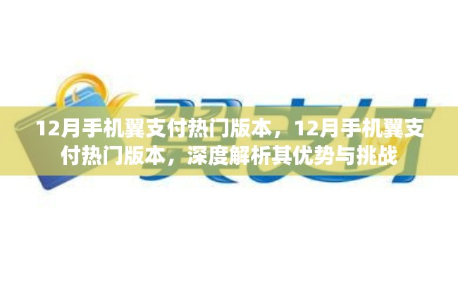 12月手機(jī)翼支付熱門版本深度解析，優(yōu)勢(shì)與挑戰(zhàn)一覽