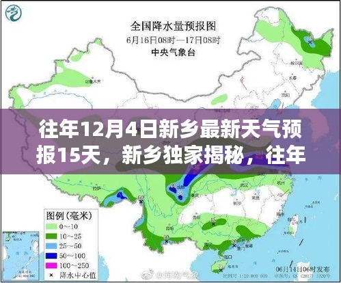 新鄉(xiāng)獨(dú)家揭秘，往年12月4日天氣預(yù)報(bào)深度解析及未來15天預(yù)測(cè)
