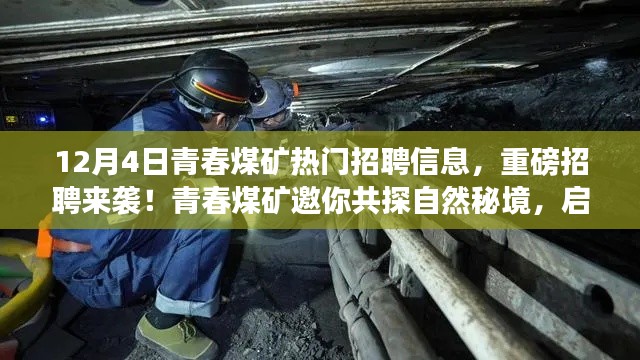 青春煤礦招聘來襲，共探自然秘境，啟程尋找寧靜之心