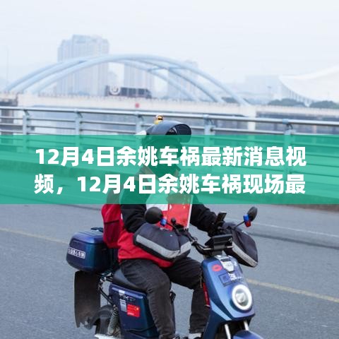 深度解析，余姚車禍?zhǔn)鹿始?xì)節(jié)與救援進(jìn)展最新消息視頻（12月4日更新）