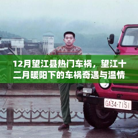 望江縣車禍奇遇，十二月暖陽(yáng)下的溫情紐帶