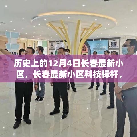 歷史上的長春最新小區(qū)科技標桿，前沿高科技產品介紹與未來生活體驗展望