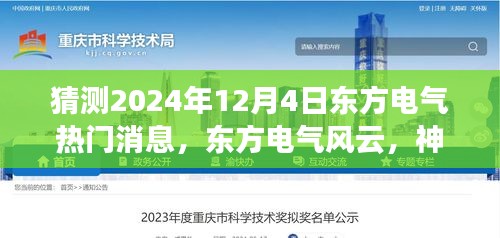 東方電氣風(fēng)云揭秘，神秘日期與溫馨日常的猜測