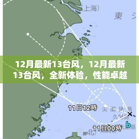 12月最新13臺風(fēng)，卓越性能與潮流引領(lǐng)的全新體驗