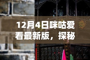 咪咕愛看最新版探秘，小巷深處的特色小店風(fēng)味揭秘