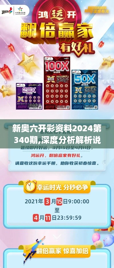 新奧六開(kāi)彩資料2024第340期,深度分析解析說(shuō)明_vShop1.179-2