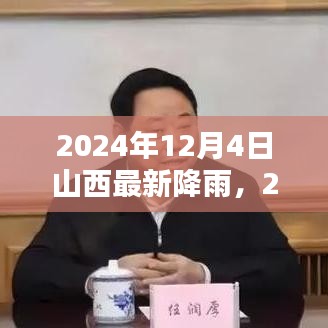 2024年12月4日山西最新降雨情況及分析