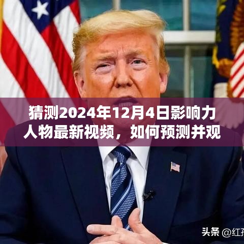 揭秘影響力人物最新視頻預(yù)測(cè)與觀看指南，聚焦2024年12月4日的預(yù)測(cè)分析