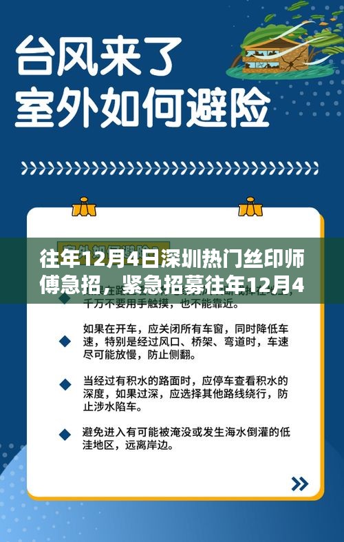 往年12月4日深圳緊急招募熱門絲印師傅，高薪挑戰(zhàn)等你來！