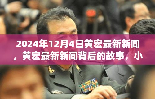 黃宏最新新聞揭秘，小巷深處的獨(dú)特小店背后的故事，2024年12月4日最新動(dòng)態(tài)